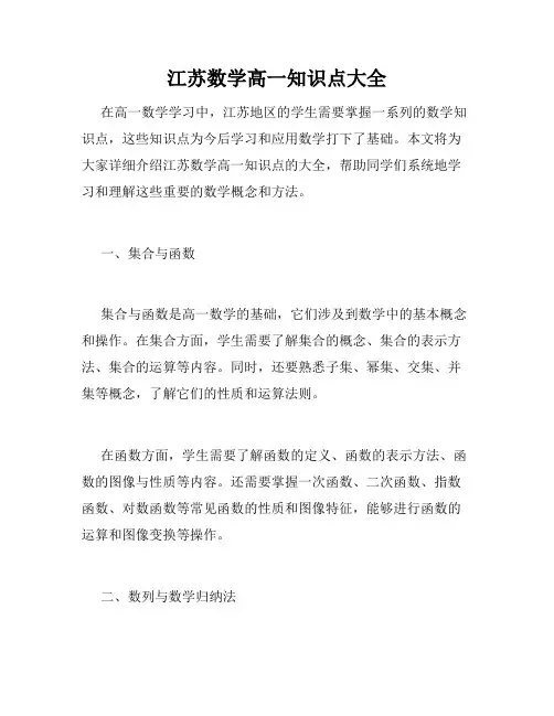 江苏数学高一知识点大全