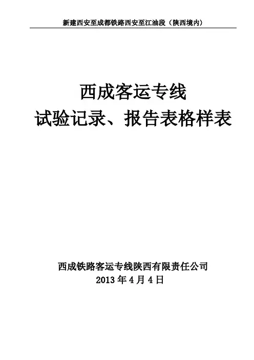 最新铁路工程试验表格铁建设函[2009]27号