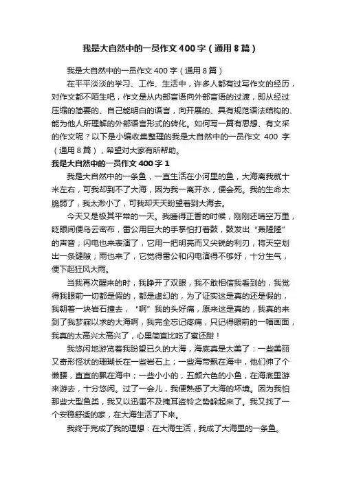我是大自然中的一员作文400字（通用8篇）