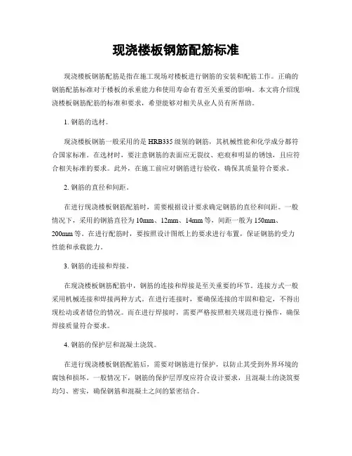 现浇楼板钢筋配筋标准