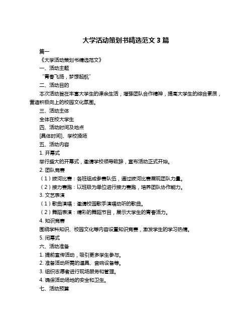 大学活动策划书精选范文3篇