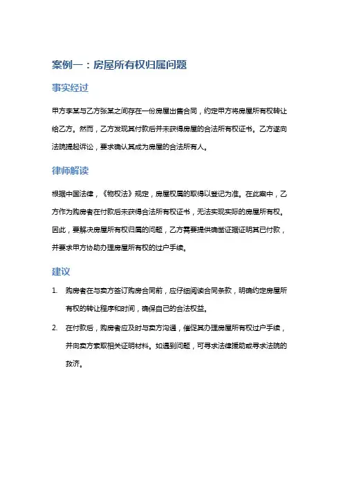 常见法律案例及解析：XX房产相关案例解析