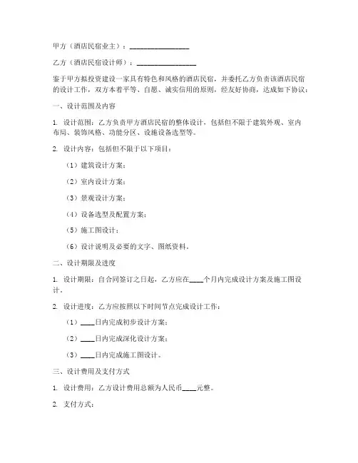 酒店民宿设计合同协议书