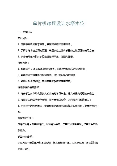 单片机课程设计水塔水位