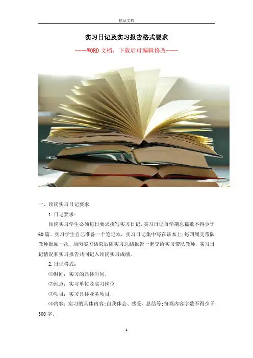 实习日记及实习报告格式要求