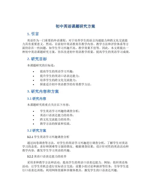 初中英语课题研究方案