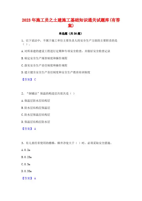 2023年施工员之土建施工基础知识通关试题库(有答案)