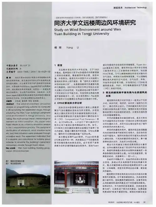 同济大学文远楼周边风环境研究