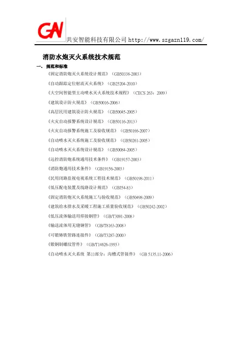 大空间消防水炮灭火系统技术规范