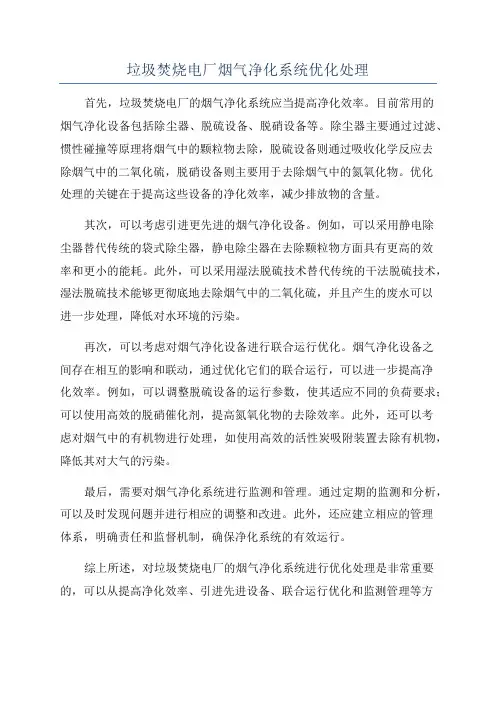 垃圾焚烧电厂烟气净化系统优化处理