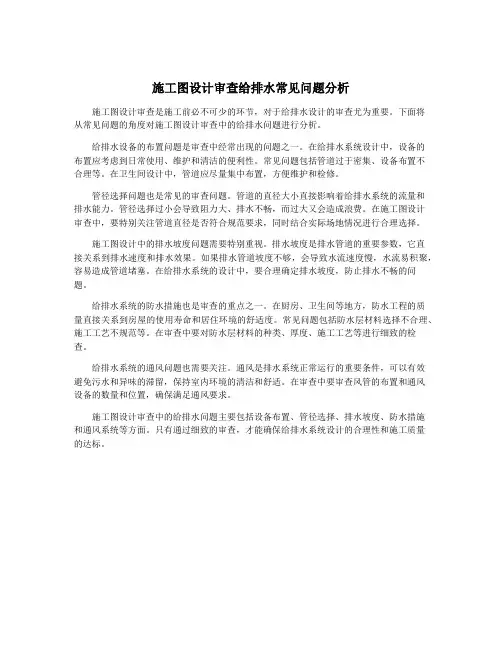 施工图设计审查给排水常见问题分析