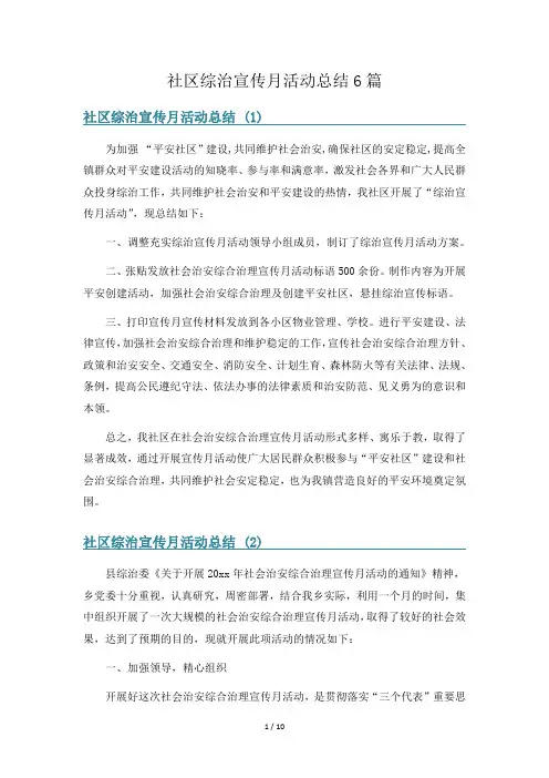 社区综治宣传月活动总结6篇
