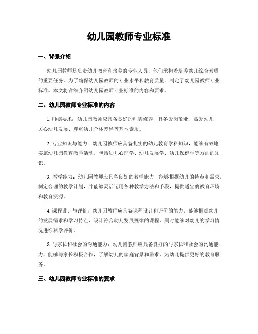 幼儿园教师专业标准