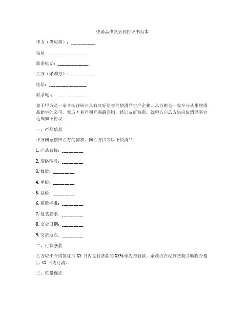 快消品供货合同协议书范本