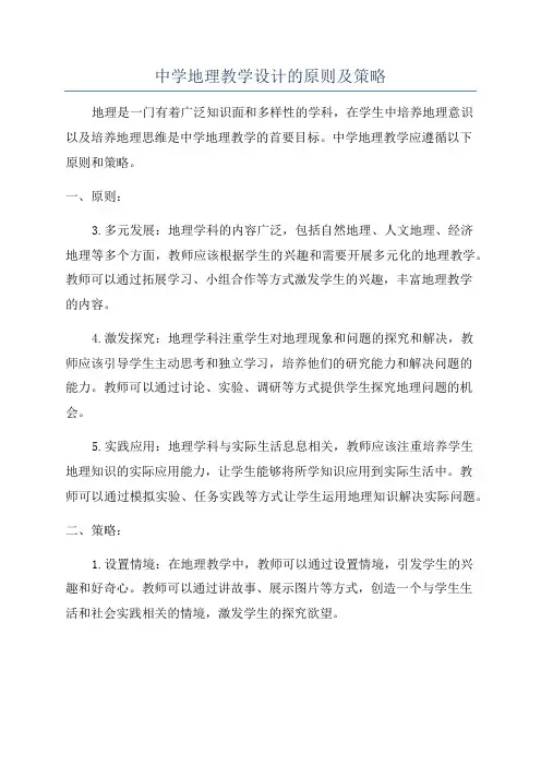 中学地理教学设计的原则及策略