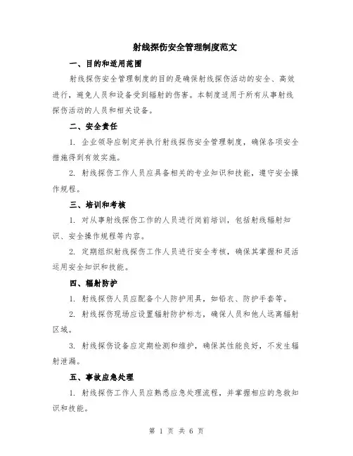 射线探伤安全管理制度范文（二篇）