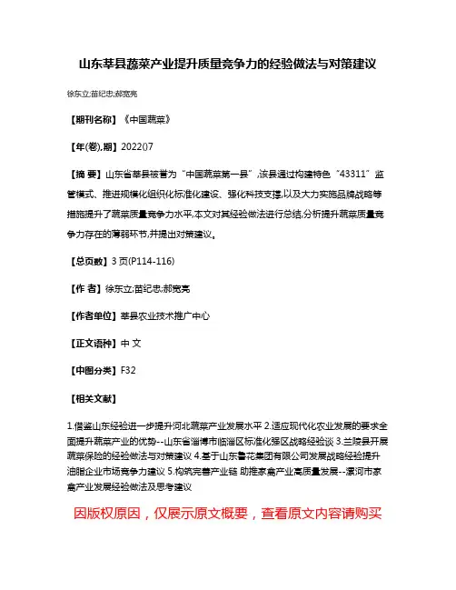 山东莘县蔬菜产业提升质量竞争力的经验做法与对策建议