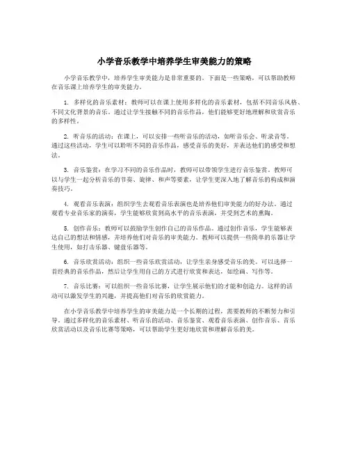 小学音乐教学中培养学生审美能力的策略