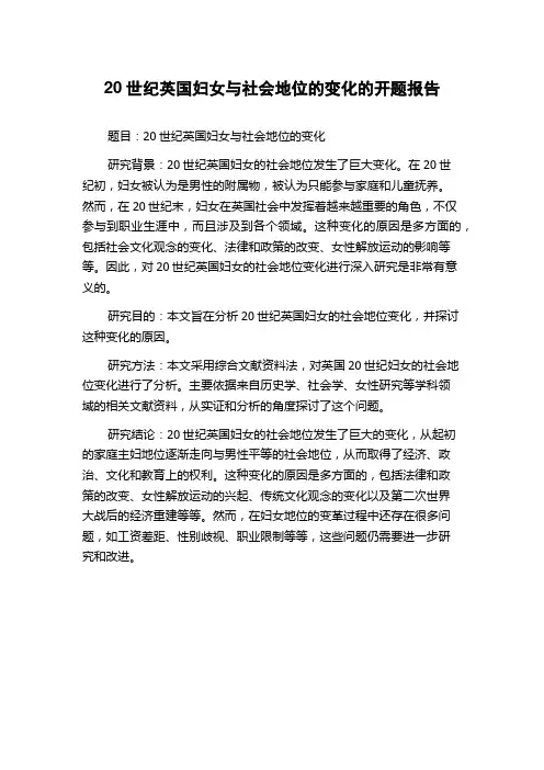 20世纪英国妇女与社会地位的变化的开题报告