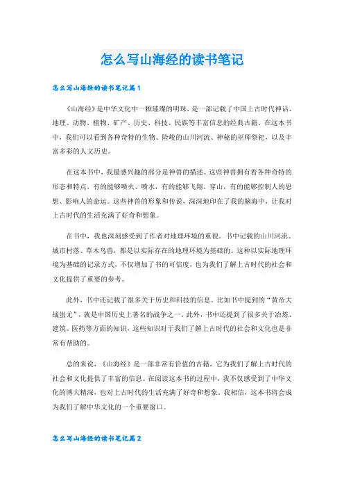 怎么写山海经的读书笔记