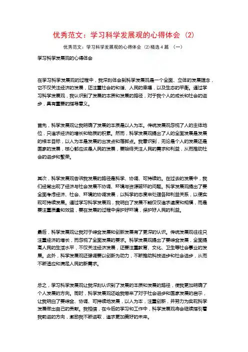 优秀范文：学习科学发展观的心得体会4篇