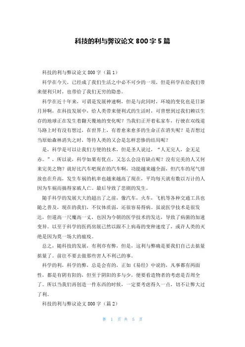 科技的利与弊议论文800字5篇