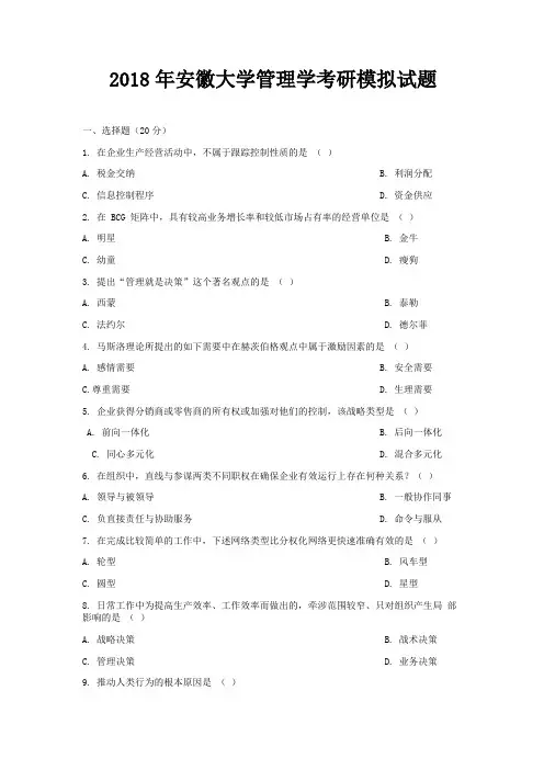 2018年安徽大学管理学考研模拟试题