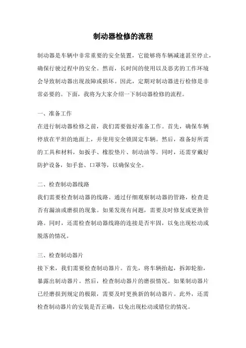 制动器检修的流程