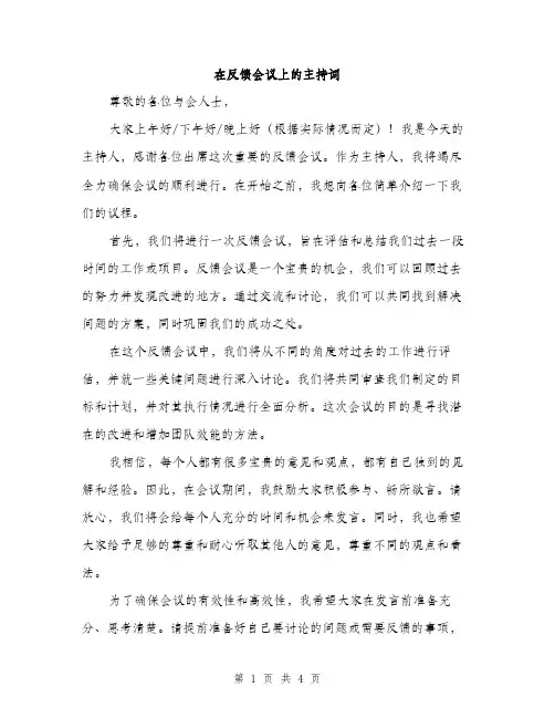 在反馈会议上的主持词（2篇）