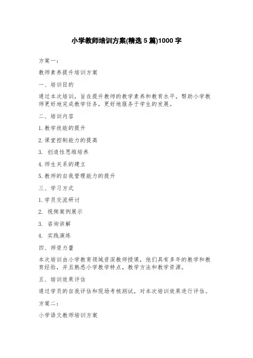 小学教师培训方案(5篇)
