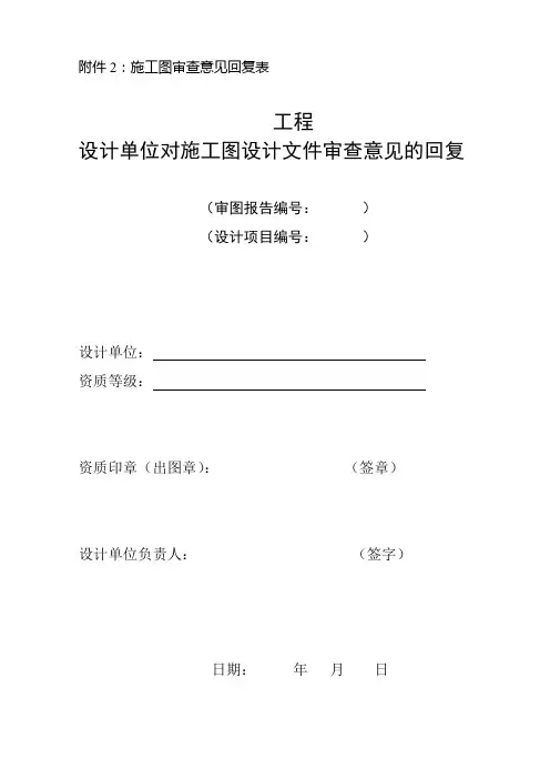 设计单位对施工图设计文件审查意见的回复