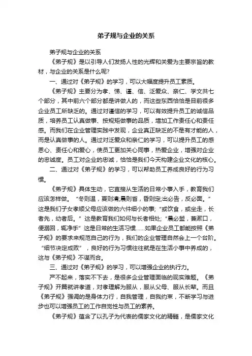 弟子规与企业的关系