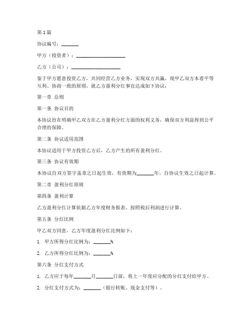 公司盈利分红协议书范本(3篇)