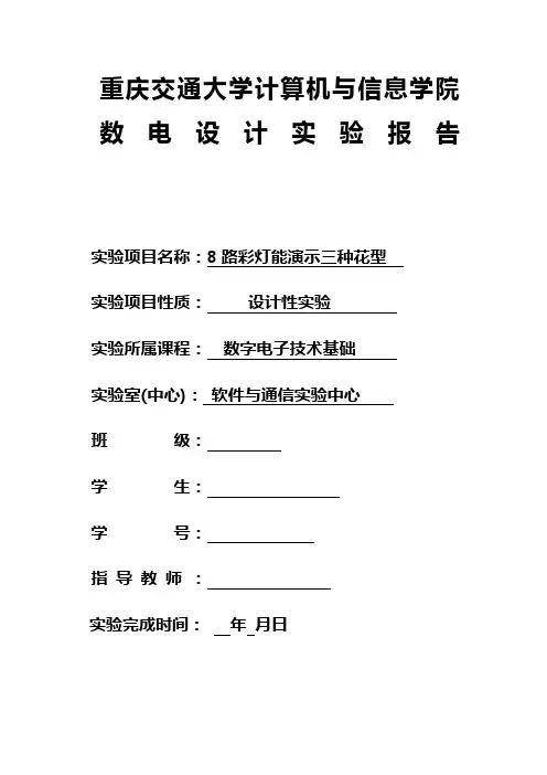 8路流水彩灯实验报告报告