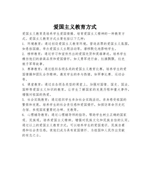 爱国主义教育方式