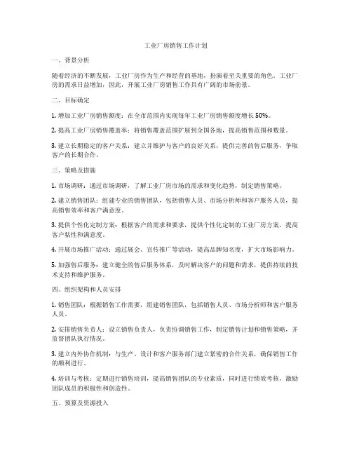 工业厂房销售工作计划