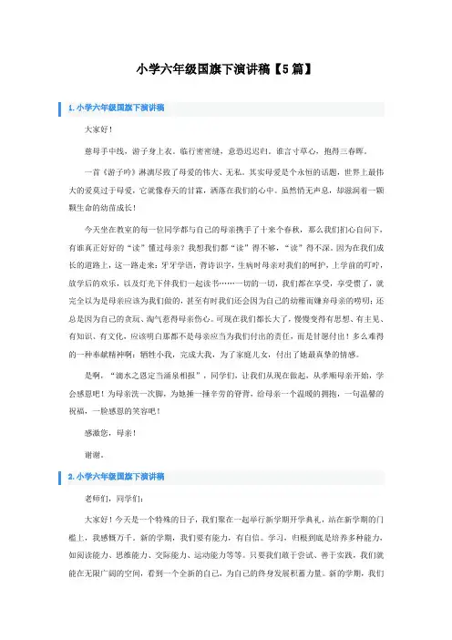 小学六年级国旗下演讲稿【5篇】