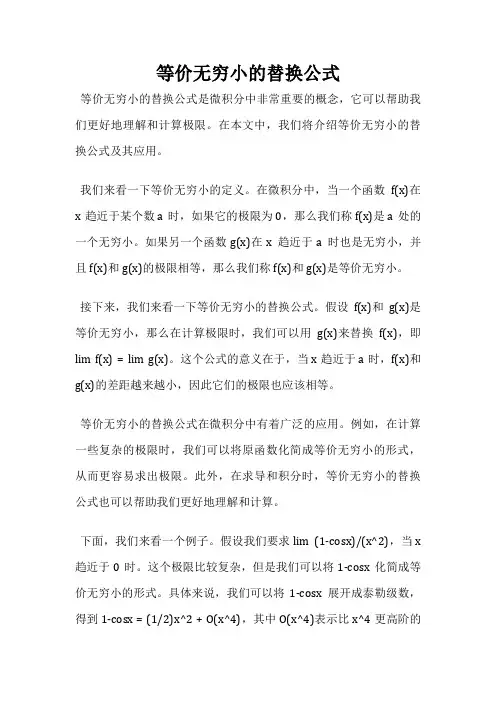 等价无穷小的替换公式