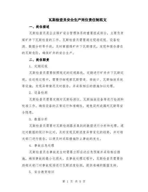 瓦斯检查员安全生产岗位责任制范文（二篇）