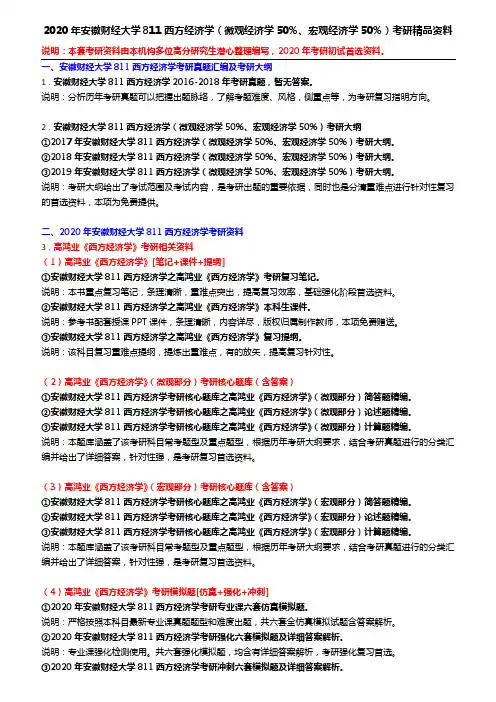 2020年安徽财经大学811西方经济学(微观经济学50%、宏观经济学50%)考研精品资料