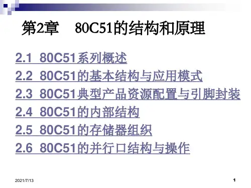 单片机课件第2章 80C51的结构与原理