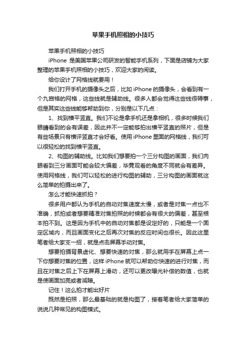 苹果手机照相的小技巧