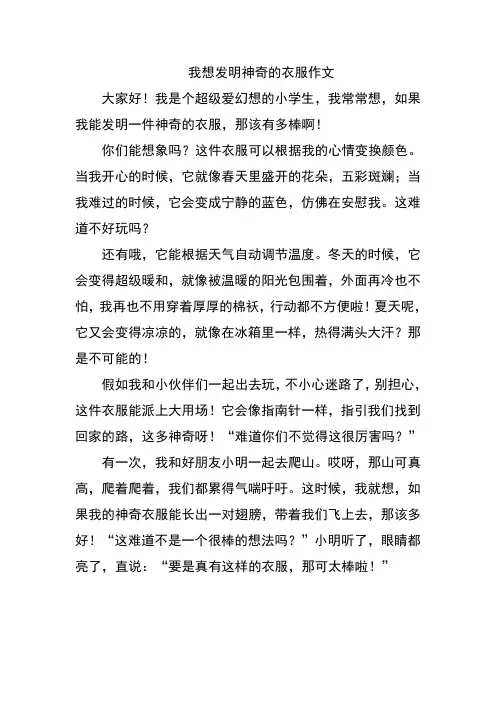 我想发明神奇的衣服作文