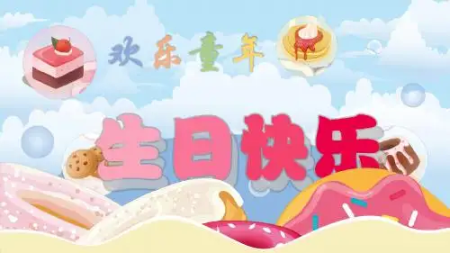 糖果色卡通生日PPT模板