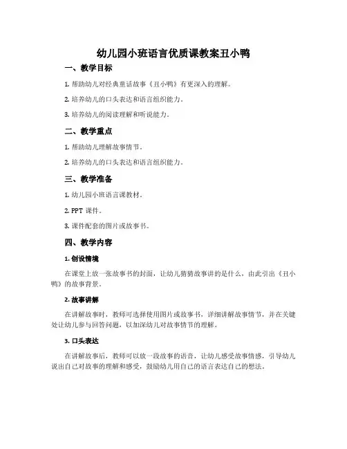 幼儿园小班语言优质课教案丑小鸭
