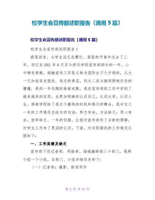 校学生会宣传部述职报告(通用5篇)