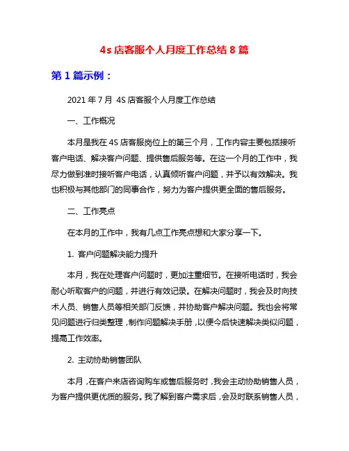 4s店客服个人月度工作总结8篇