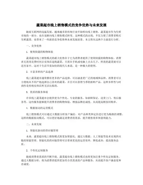 蔬菜超市线上销售模式的竞争优势与未来发展