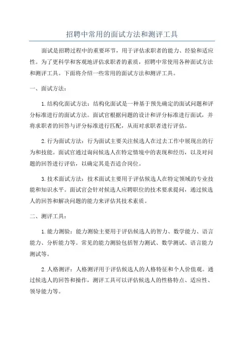 招聘中常用的面试方法和测评工具