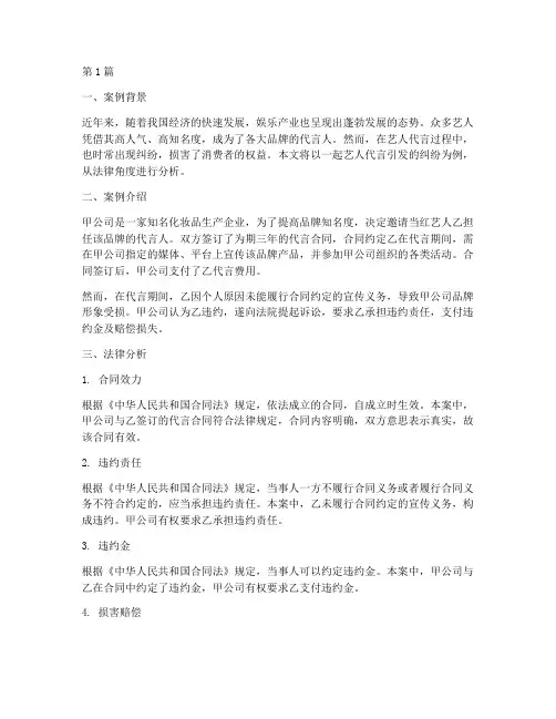 关于艺人代言的法律案例(3篇)